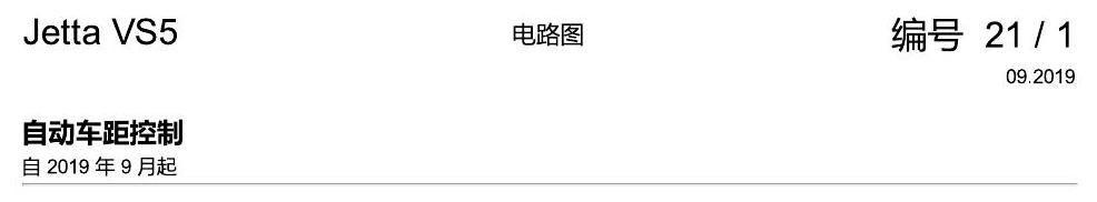 一汽大众3321 Jetta VS5 电路图 自动车距控制 电路图