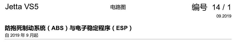 一汽大众3321 Jetta VS5 电路图 防抱死制动系统(ABS)与电子稳定程序(ESP) 电路图