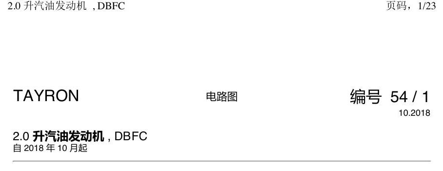一汽大众3321 探岳 2.0 DBFC发动机 电路图