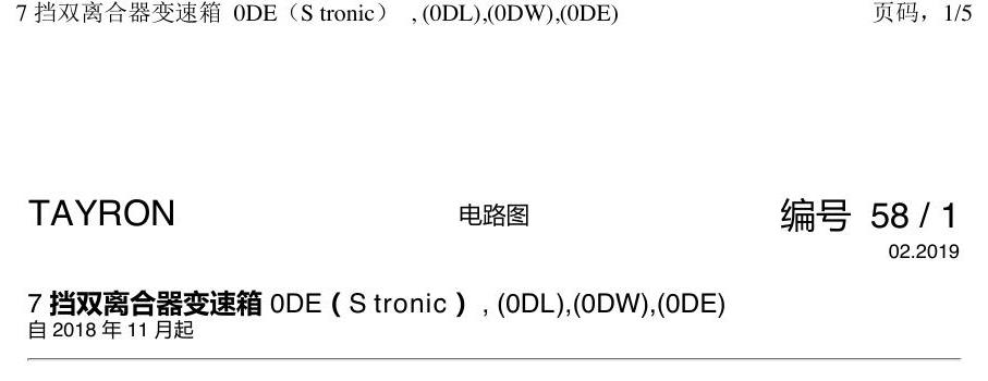 一汽大众3321 探岳 7档双离合 电路图