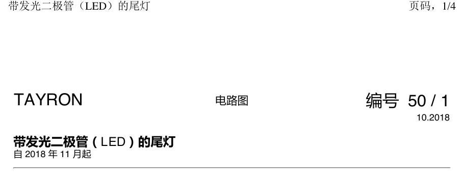 一汽大众3321 探岳 LED尾灯 电路图