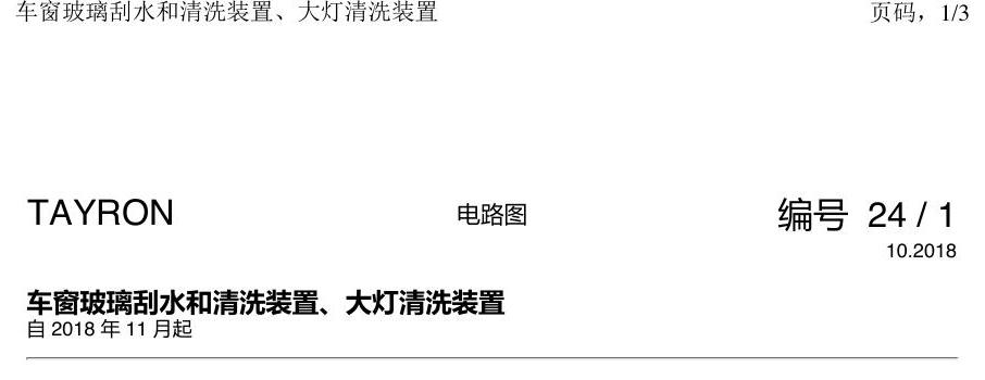 一汽大众3321 探岳 刮水器 大灯清洗 电路图