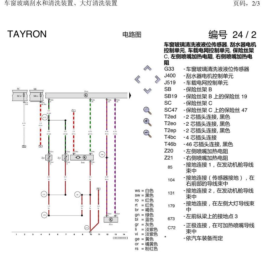 一汽大众3321 探岳 刮水器 大灯清洗 电路图