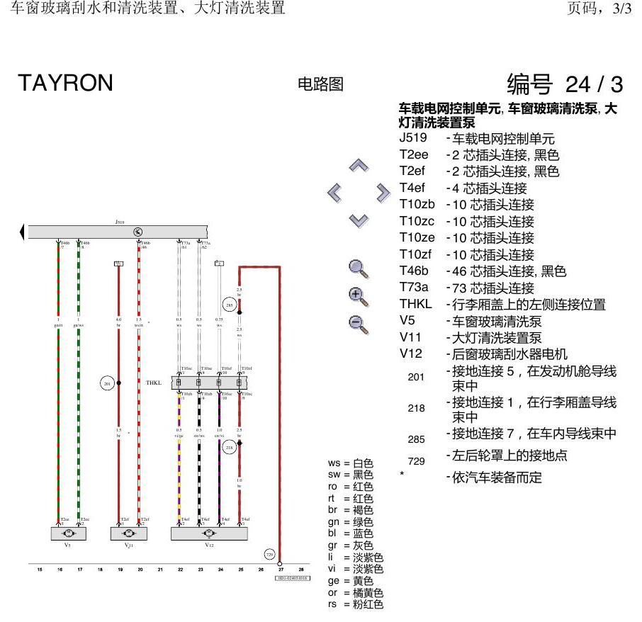 一汽大众3321 探岳 刮水器 大灯清洗 电路图