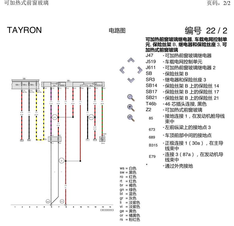 一汽大众3321 探岳 加热前玻璃 电路图