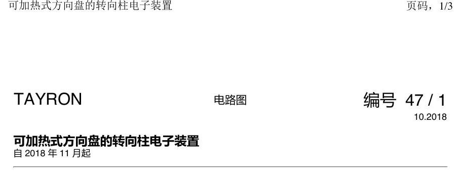 一汽大众3321 探岳 加热式方向盘 电路图