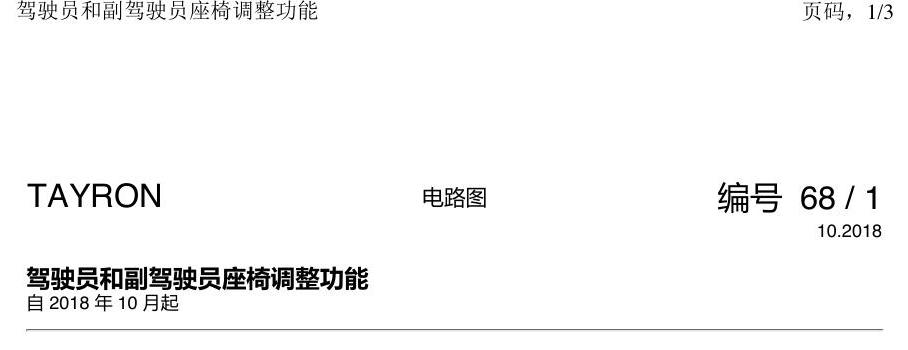 一汽大众3321 探岳 座椅调整 电路图
