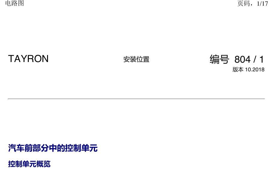 一汽大众3321 探岳 汽车前部的控制单元 电路图