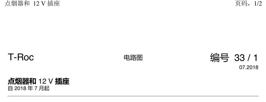 一汽大众3321 探戈 点烟器 电路图