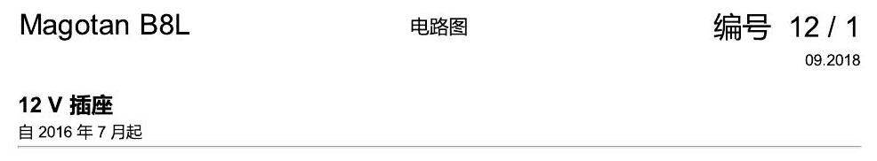 一汽大众3321 迈腾 B8 12v 插座 电路图