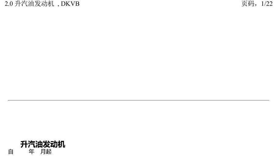 一汽大众3321 迈腾 B8 2.0 升汽油发动机 , DKVB 电路图