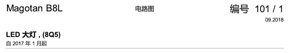 一汽大众3321 迈腾 B8 LED 大灯 8Q5 电路图