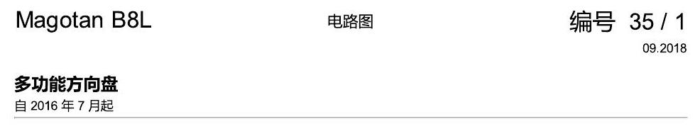 一汽大众3321 迈腾 B8 多功能方向盘 电路图