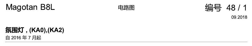 一汽大众3321 迈腾 B8 氛围灯 KA0 KA2 电路图