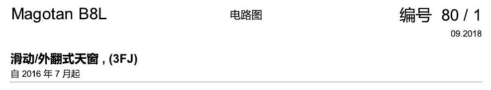 一汽大众3321 迈腾 B8 滑动天窗 3FJ 电路图