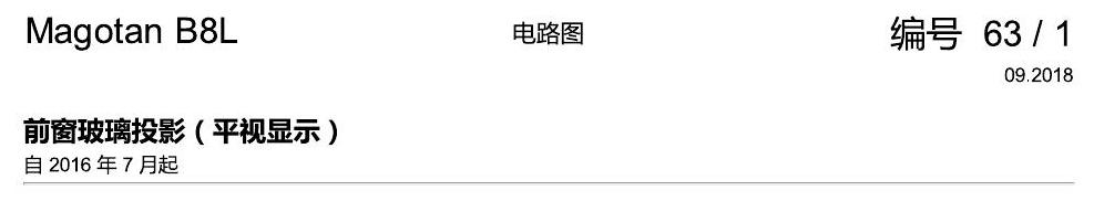 一汽大众3321 迈腾 B8 玻璃投影 电路图