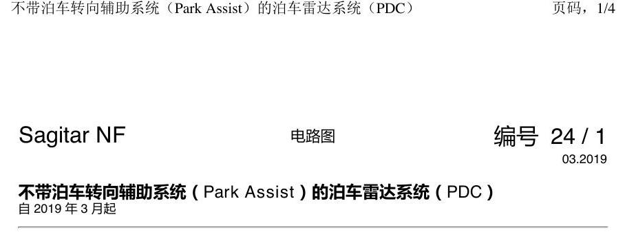 一汽大众3321 速腾 MQB 不带转向辅助的PDC 电路图