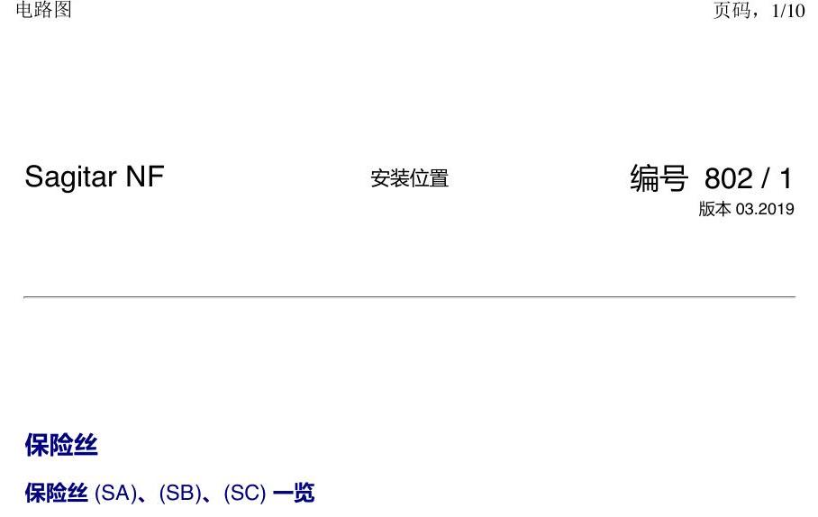 一汽大众3321 速腾 MQB 保险丝 电路图