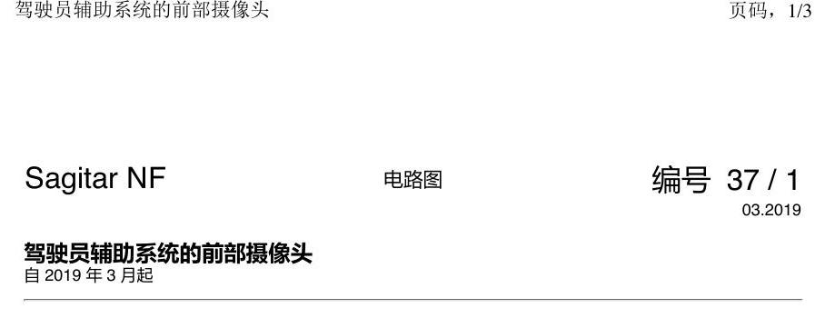 一汽大众3321 速腾 MQB 前部摄像头 电路图