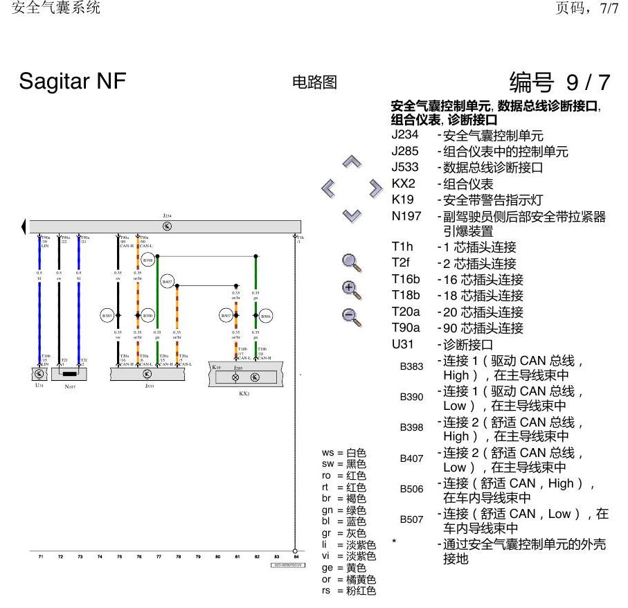 一汽大众3321 速腾 MQB 安全气囊 电路图