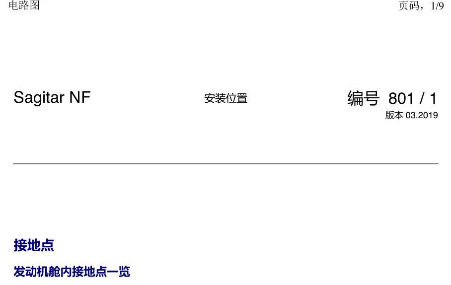 一汽大众3321 速腾 MQB 接地 电路图