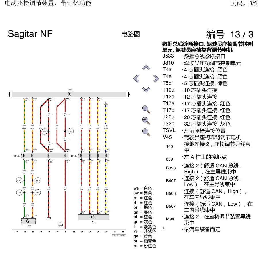 一汽大众3321 速腾 MQB 电动座椅调节 带记忆 电路图