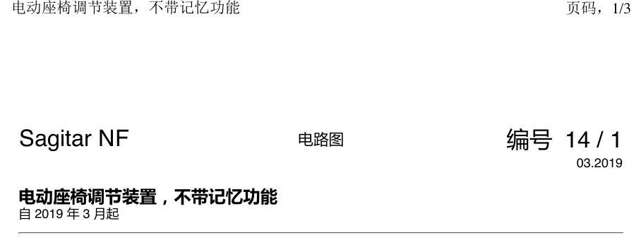 一汽大众3321 速腾 MQB 电动座椅调节 不带记忆 电路图