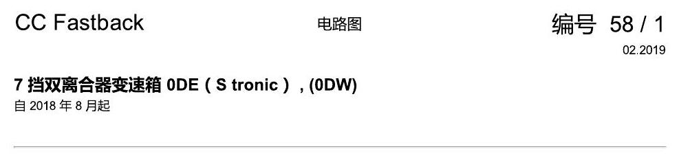 一汽大众CC MQB 0DE 变速箱 电路图