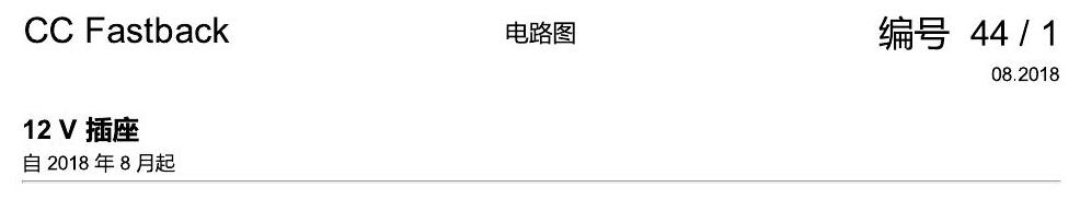 一汽大众CC MQB 12V插座 电路图