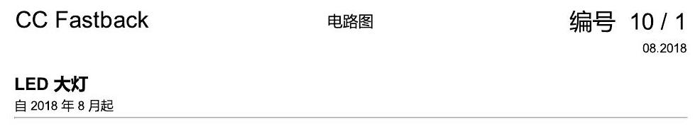 一汽大众CC MQB LED大灯 电路图