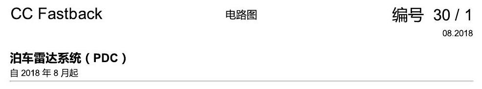 一汽大众CC MQB PDC 电路图