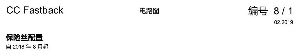 一汽大众CC MQB 保险丝配置 电路图