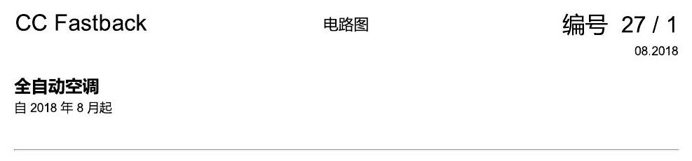 一汽大众CC MQB 全自动空调 电路图