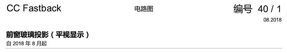 一汽大众CC MQB 前窗玻璃投影 电路图