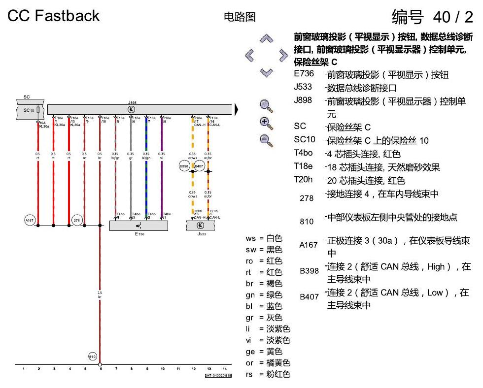 一汽大众CC MQB 前窗玻璃投影 电路图