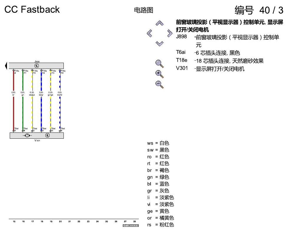 一汽大众CC MQB 前窗玻璃投影 电路图