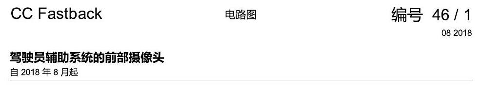一汽大众CC MQB 前部摄像头 电路图