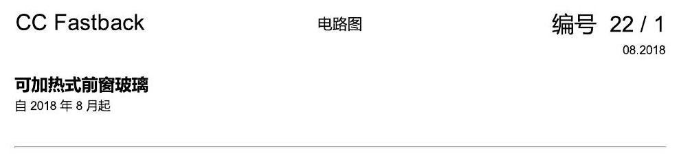 一汽大众CC MQB 可加热式前窗玻璃 电路图