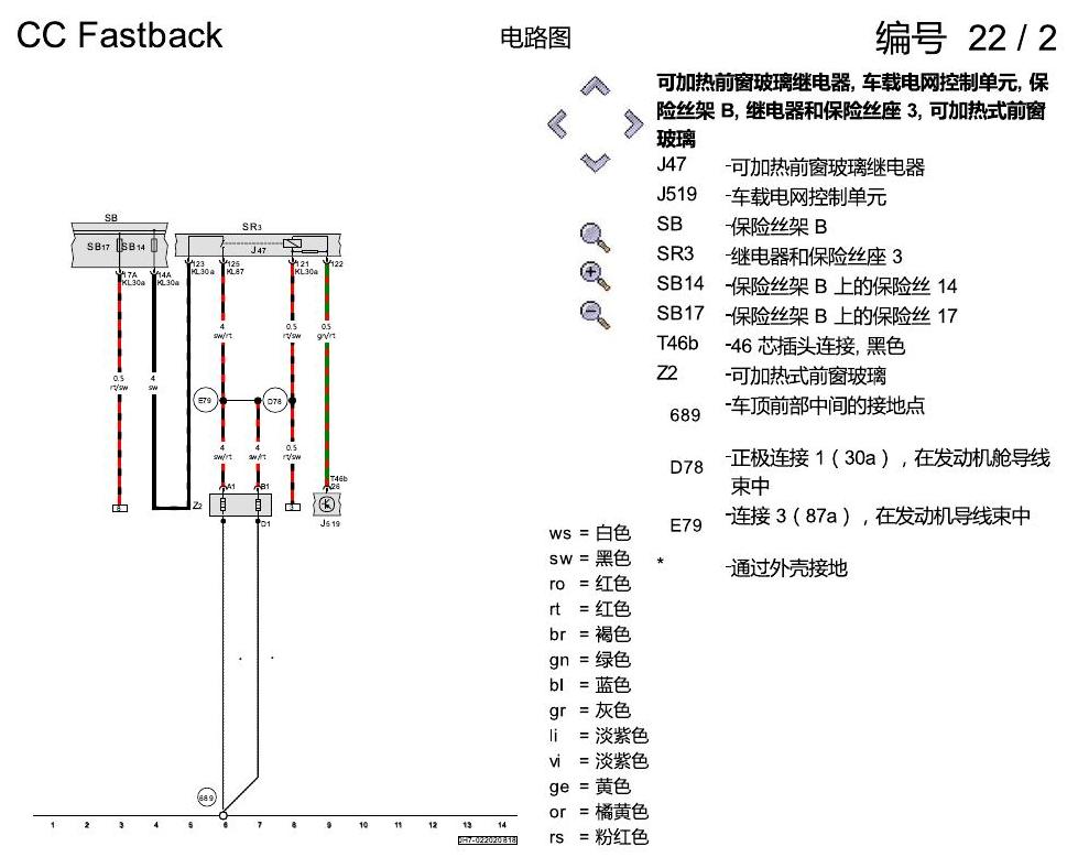 一汽大众CC MQB 可加热式前窗玻璃 电路图