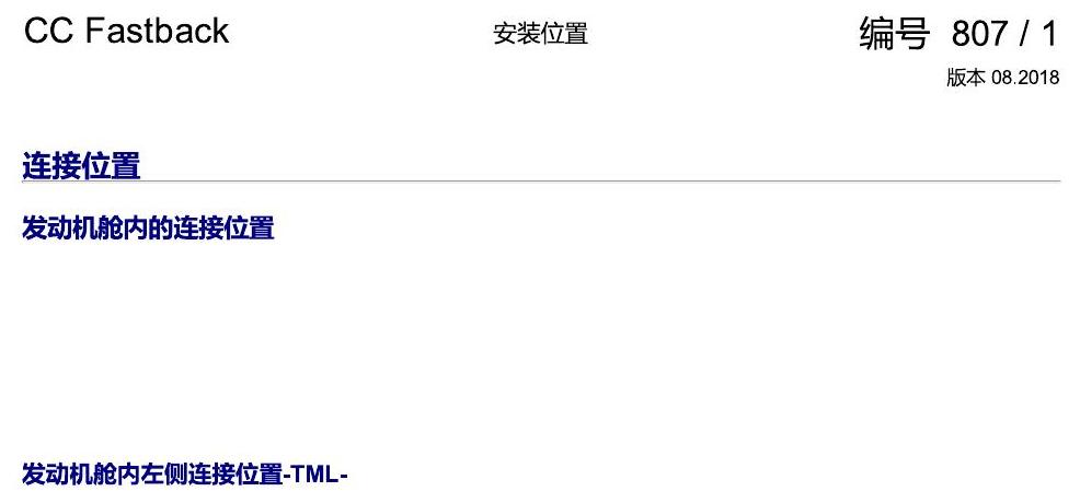 一汽大众CC MQB 安装位置 插头 电路图
