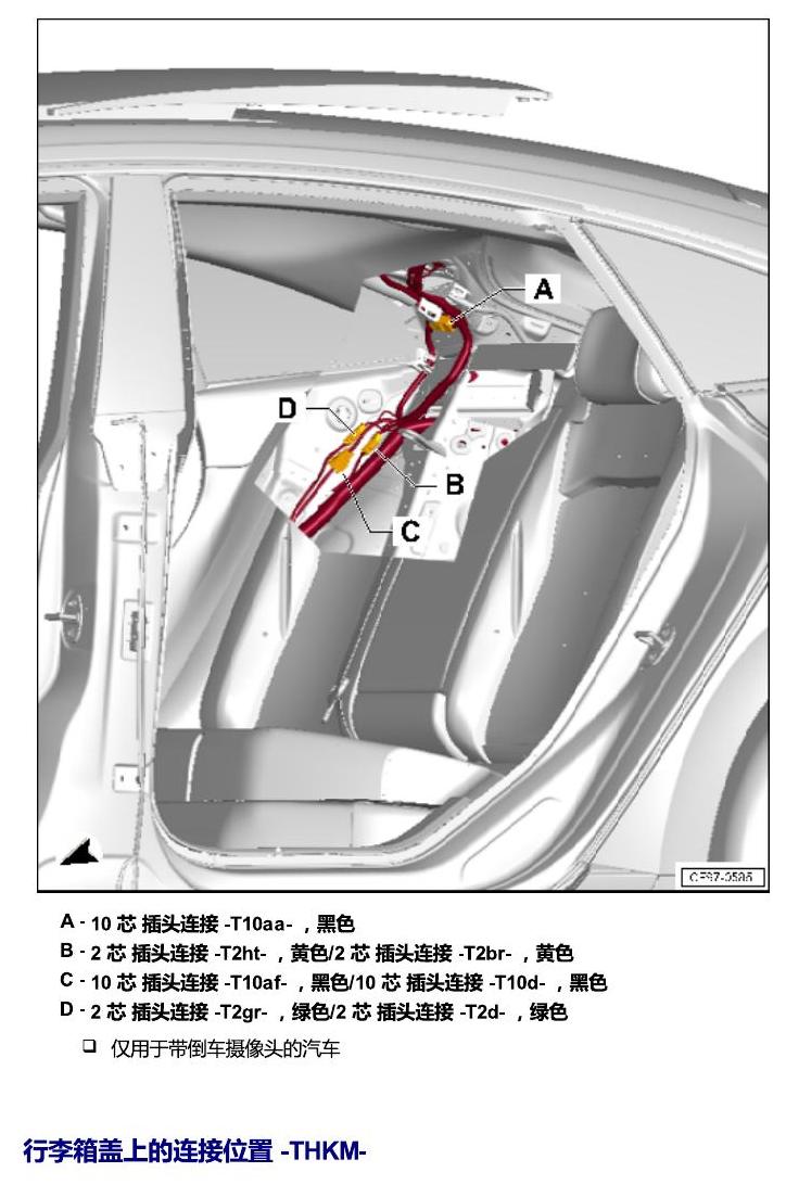 一汽大众CC MQB 安装位置 插头 电路图