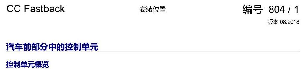 一汽大众CC MQB 安装位置 汽车前部的控制单元 电路图