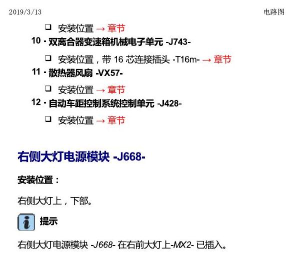 一汽大众CC MQB 安装位置 汽车前部的控制单元 电路图