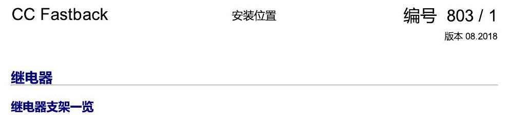 一汽大众CC MQB 安装位置 继电器 电路图