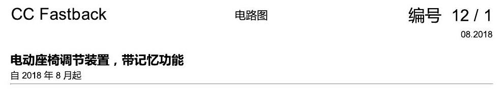 一汽大众CC MQB 座椅 带记忆 电路图
