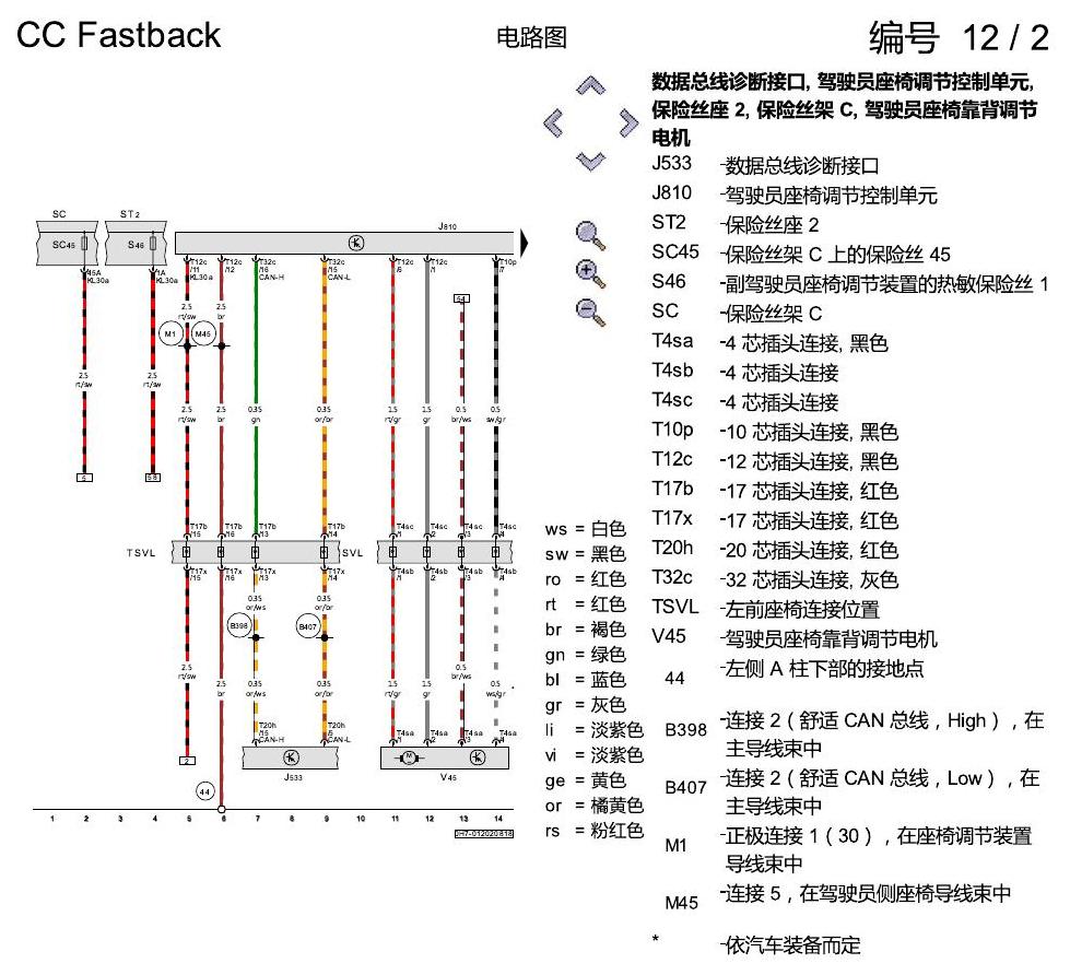 一汽大众CC MQB 座椅 带记忆 电路图