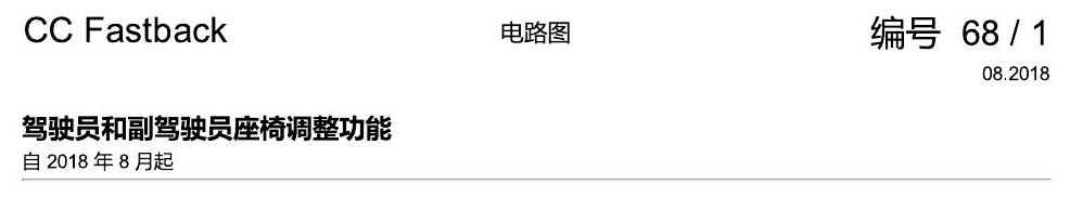 一汽大众CC MQB 座椅调整 电路图