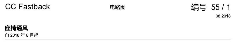 一汽大众CC MQB 座椅通风 电路图