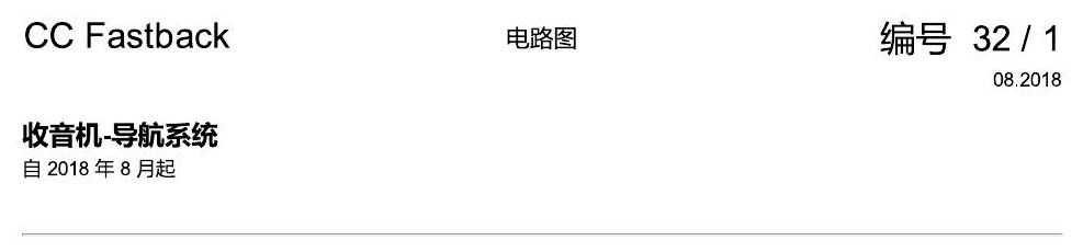 一汽大众CC MQB 收音机导航系统 电路图