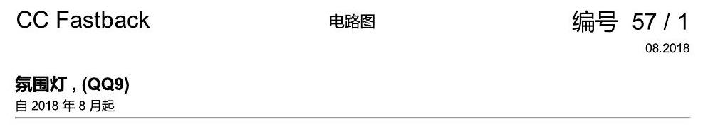 一汽大众CC MQB 氛围灯QQ9 电路图